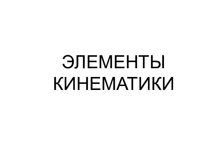 ЭЛЕМЕНТЫ КИНЕМАТИКИ