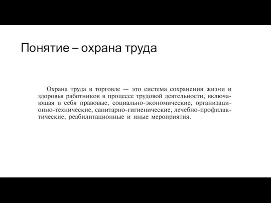 Понятие – охрана труда