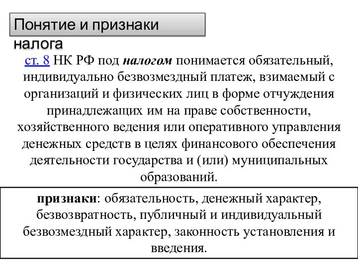 Понятие и признаки налога ст. 8 НК РФ под налогом понимается обязательный,