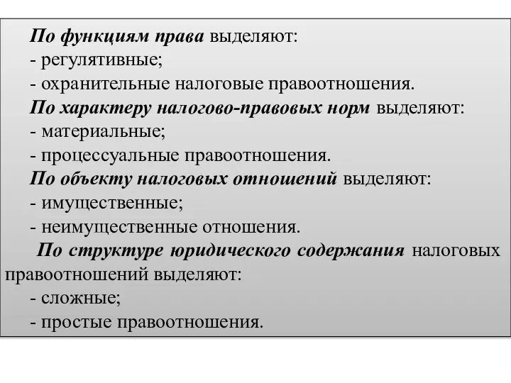 По функциям права выделяют: - регулятивные; - охранительные налоговые правоотношения. По характеру