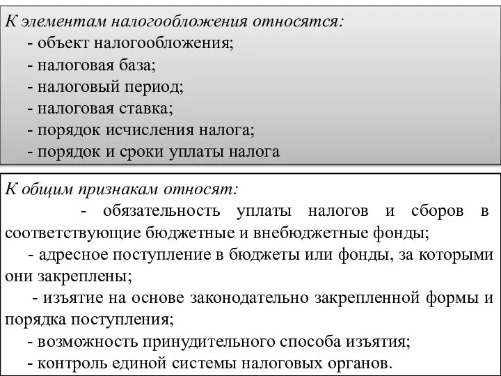 К элементам налогообложения относятся: - объект налогообложения; - налоговая база; - налоговый