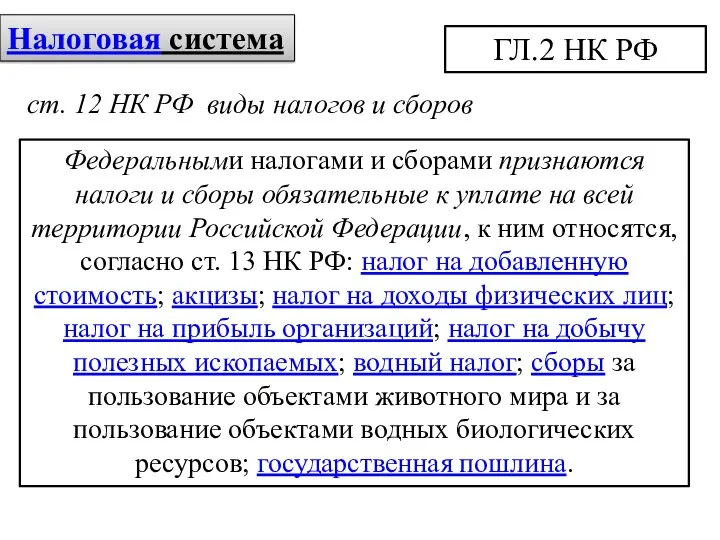 Налоговая система ГЛ.2 НК РФ ст. 12 НК РФ виды налогов и