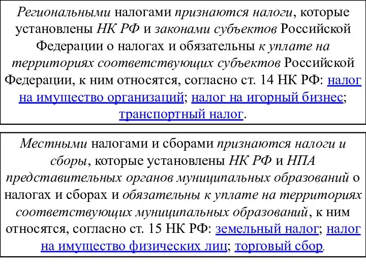 Региональными налогами признаются налоги, которые установлены НК РФ и законами субъектов Российской