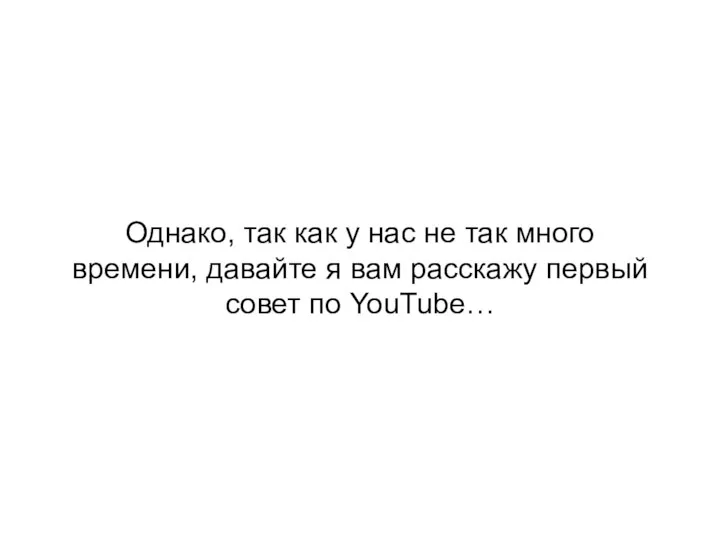 Однако, так как у нас не так много времени, давайте я вам