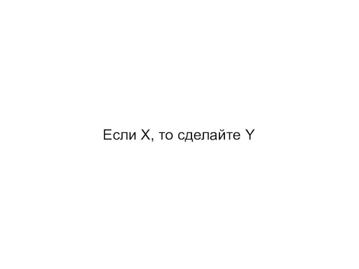 Если X, то сделайте Y