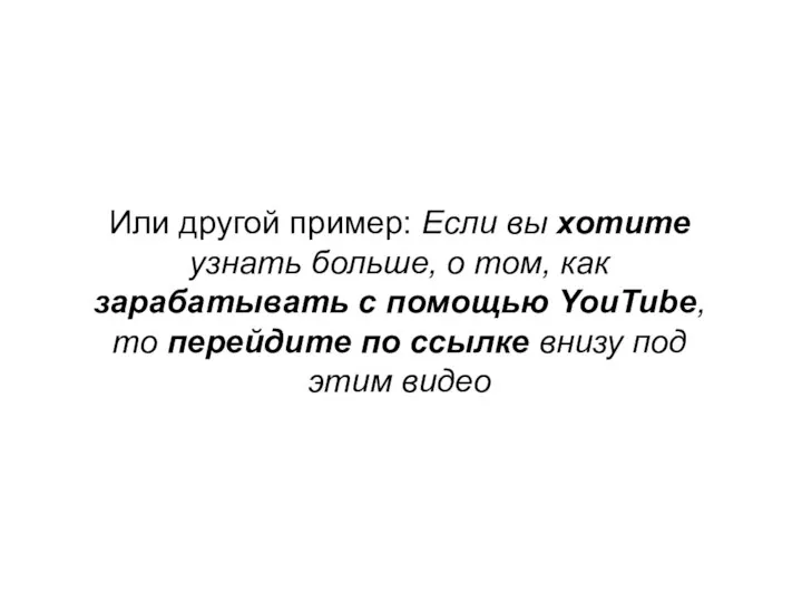 Или другой пример: Если вы хотите узнать больше, о том, как зарабатывать