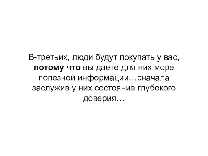 В-третьих, люди будут покупать у вас, потому что вы даете для них