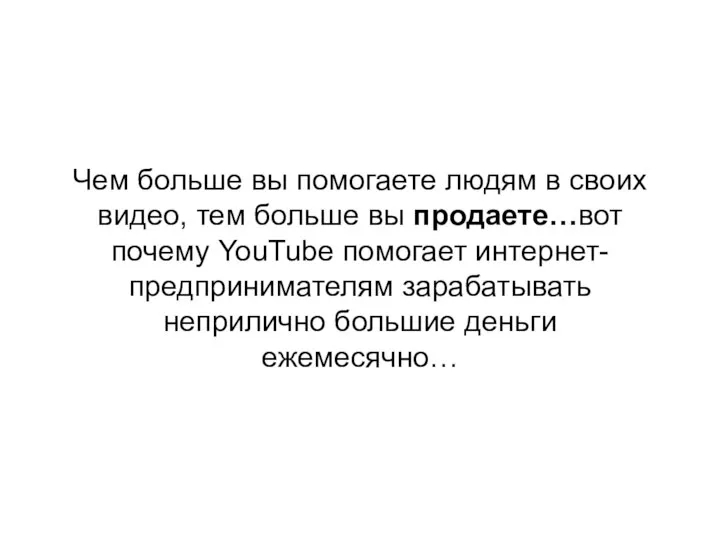 Чем больше вы помогаете людям в своих видео, тем больше вы продаете…вот