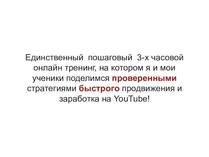 Единственный пошаговый 3-х часовой онлайн тренинг, на котором я и мои ученики