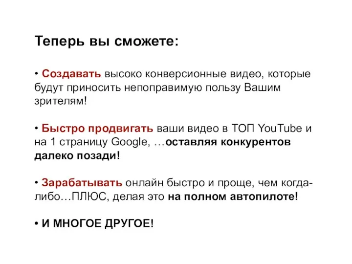 Теперь вы сможете: • Создавать высоко конверсионные видео, которые будут приносить непоправимую