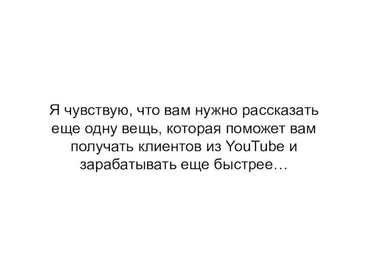 Я чувствую, что вам нужно рассказать еще одну вещь, которая поможет вам