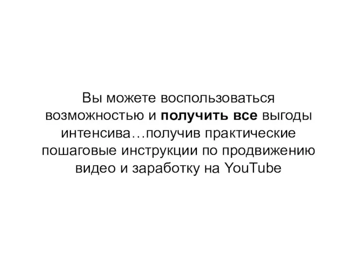 Вы можете воспользоваться возможностью и получить все выгоды интенсива…получив практические пошаговые инструкции