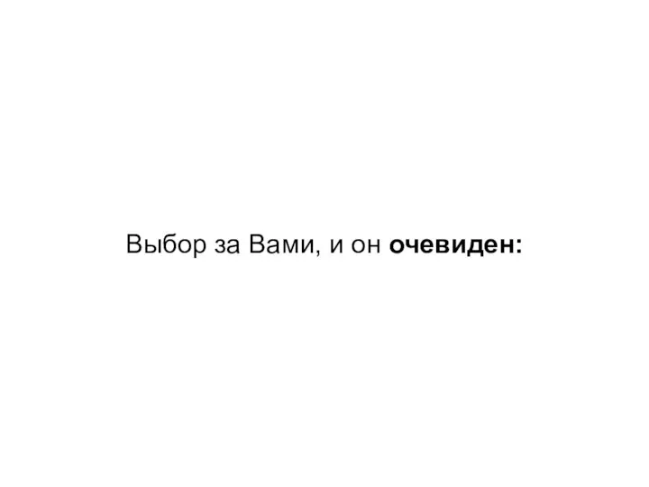 Выбор за Вами, и он очевиден: