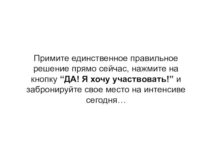 Примите единственное правильное решение прямо сейчас, нажмите на кнопку “ДА! Я хочу