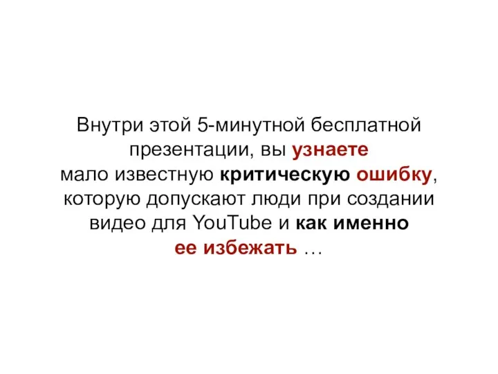 Внутри этой 5-минутной бесплатной презентации, вы узнаете мало известную критическую ошибку, которую