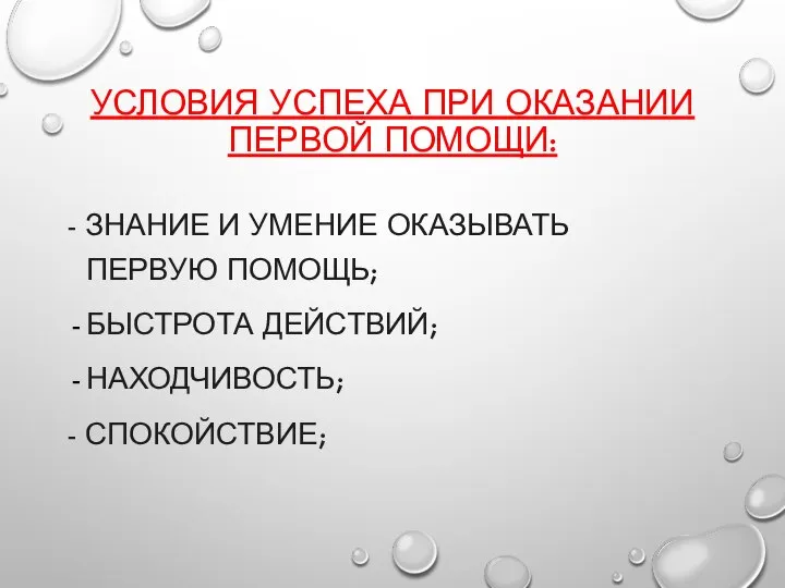 УСЛОВИЯ УСПЕХА ПРИ ОКАЗАНИИ ПЕРВОЙ ПОМОЩИ: - ЗНАНИЕ И УМЕНИЕ ОКАЗЫВАТЬ ПЕРВУЮ