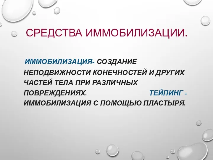 СРЕДСТВА ИММОБИЛИЗАЦИИ. ИММОБИЛИЗАЦИЯ- СОЗДАНИЕ НЕПОДВИЖНОСТИ КОНЕЧНОСТЕЙ И ДРУГИХ ЧАСТЕЙ ТЕЛА ПРИ РАЗЛИЧНЫХ