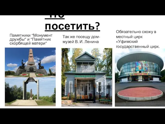 Что посетить? Памятники “Монумент дружбы” и “Памятник скорбящей матери” Так же посещу