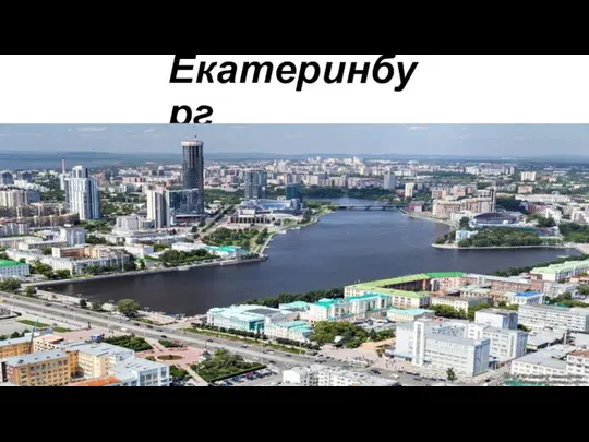 Екатеринбург