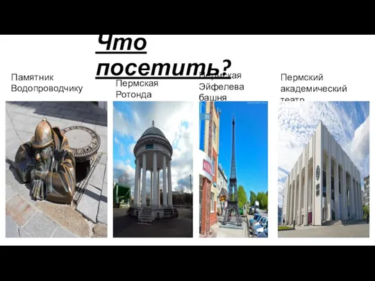 Что посетить? Памятник Водопроводчику Пермская Ротонда Пермская Эйфелева башня Пермский академический театр