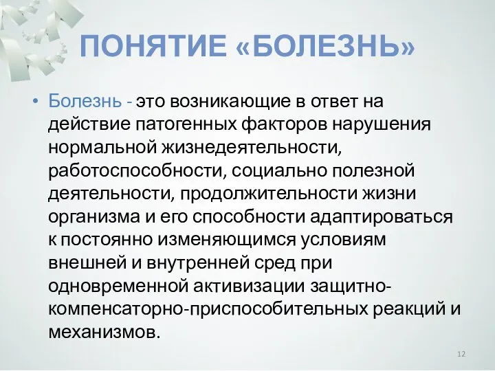 ПОНЯТИЕ «БОЛЕЗНЬ» Болезнь - это возникающие в ответ на действие патогенных факторов