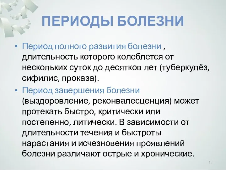 ПЕРИОДЫ БОЛЕЗНИ Период полного развития болезни , длительность которого колеблется от нескольких