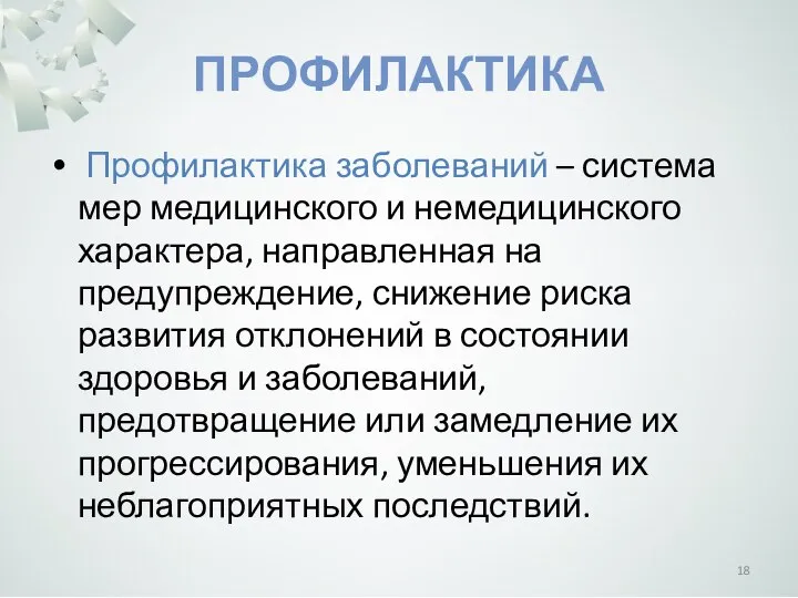 ПРОФИЛАКТИКА Профилактика заболеваний – система мер медицинского и немедицинского характера, направленная на