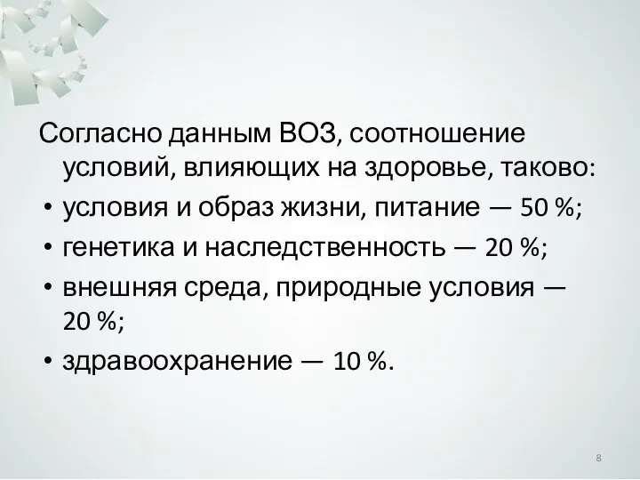 Согласно данным ВОЗ, соотношение условий, влияющих на здоровье, таково: условия и образ