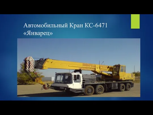 Автомобильный Кран КС-6471 «Январец»