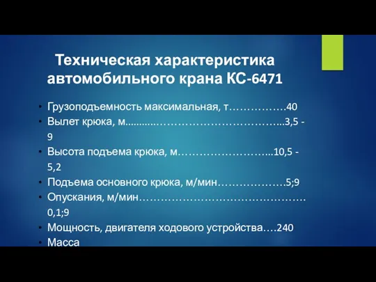 Техническая характеристика автомобильного крана КС-6471 Грузоподъемность максимальная, т…………….40 Вылет крюка, м...........……………………………...3,5 -