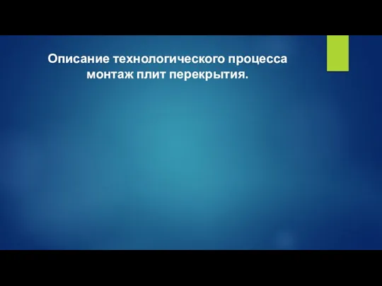 Описание технологического процесса монтаж плит перекрытия.