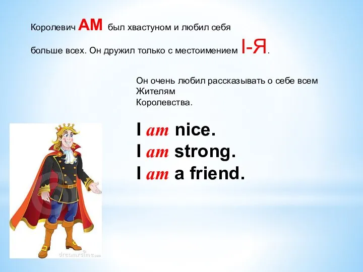 Королевич AM был хвастуном и любил себя больше всех. Он дружил только