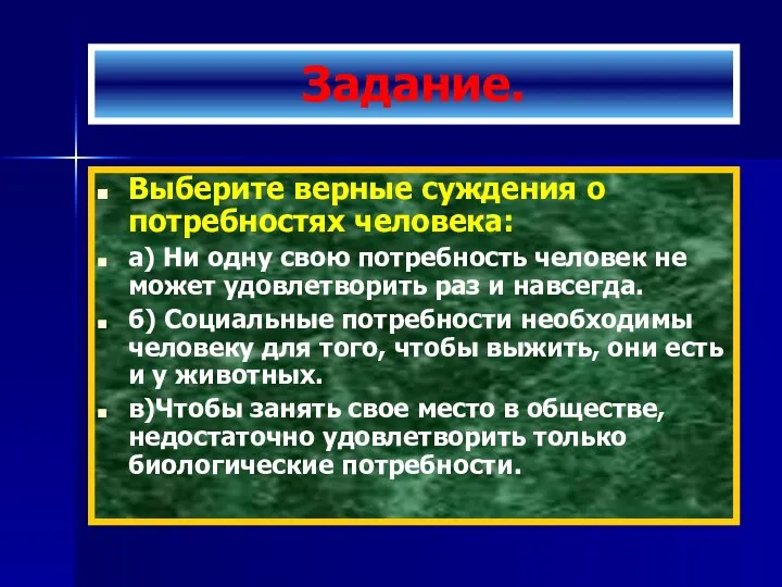 Задание. Выберите верные суждения о потребностях человека: а) Ни одну свою потребность