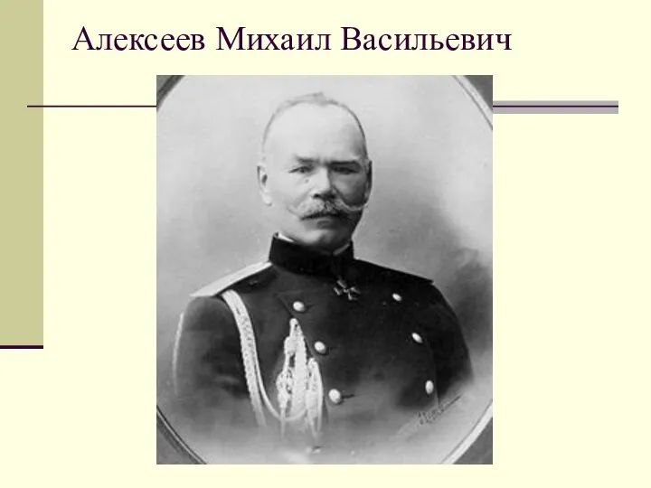 Алексеев Михаил Васильевич