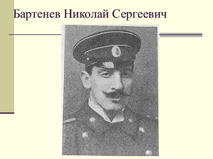 Бартенев Николай Сергеевич