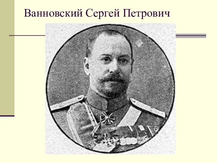 Ванновский Сергей Петрович