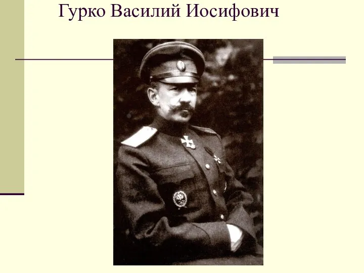 Гурко Василий Иосифович