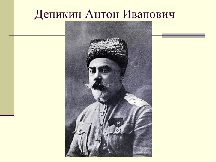 Деникин Антон Иванович