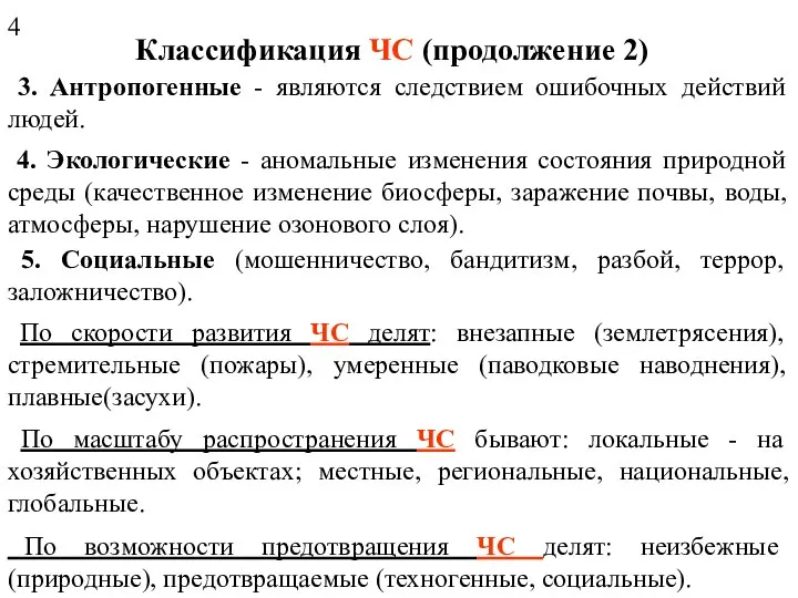 3. Антропогенные - являются следствием ошибочных действий людей. 4. Экологические - аномальные