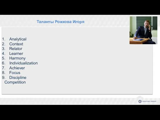 . Таланты Рожкова Игоря Analytical Context Relator Learner Harmony Individualization Achiever Focus Discipline Competition