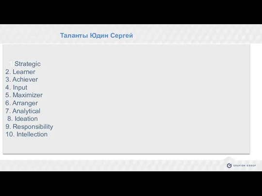 . Таланты Юдин Сергей . 1/Strategic 2. Learner 3. Achiever 4. Input