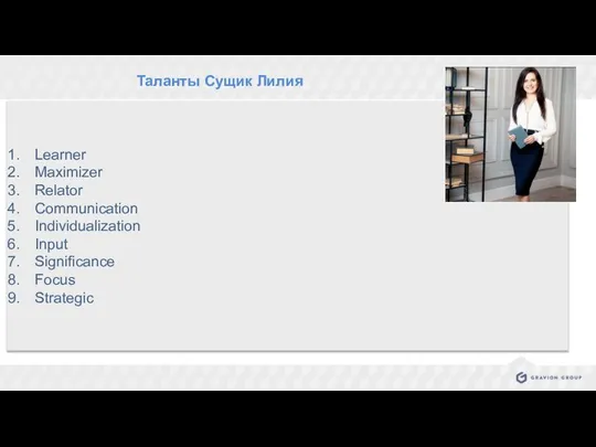 . Таланты Сущик Лилия Learner Maximizer Relator Communication Individualization Input Significance Focus Strategic