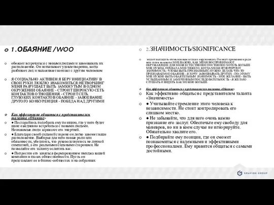 1 .ОБАЯНИЕ /WOO обожает встречаться с новыми людьми и завоевывать их расположение.