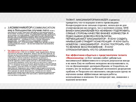 3/КОММУНИКАТОР/COMMUNICATION ему в большинстве случаев легко облечь свои мысли в слова. Приятный