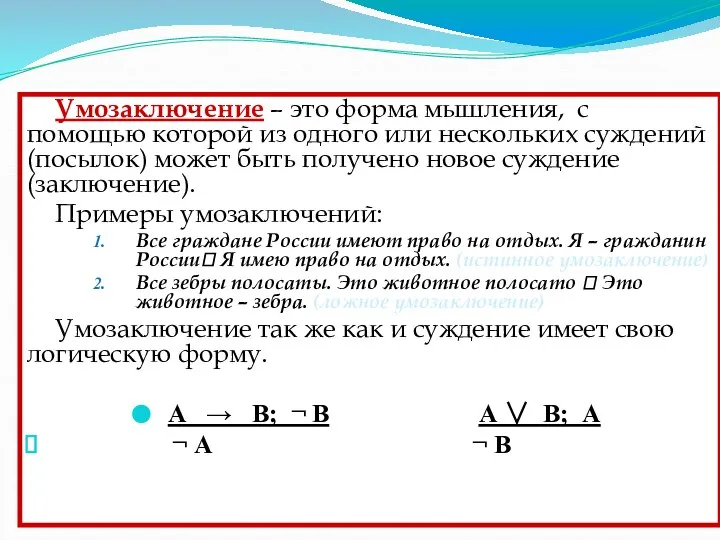 Умозаключение как форма мышления