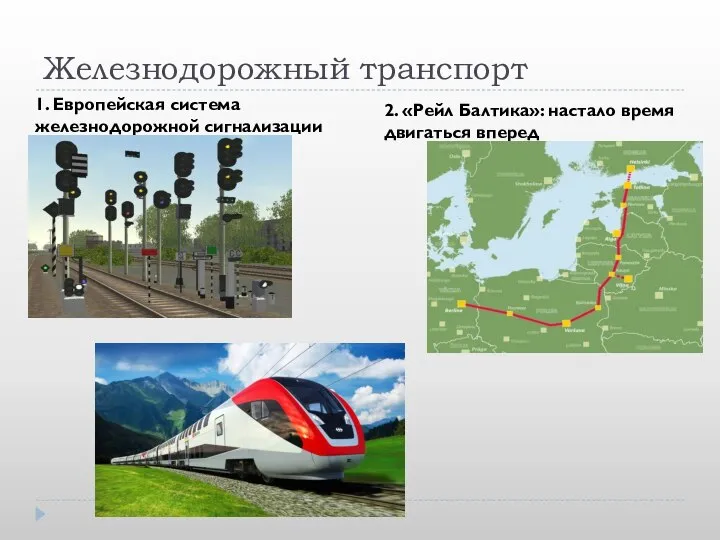 Железнодорожный транспорт 1. Европейская система железнодорожной сигнализации 2. «Рейл Балтика»: настало время двигаться вперед