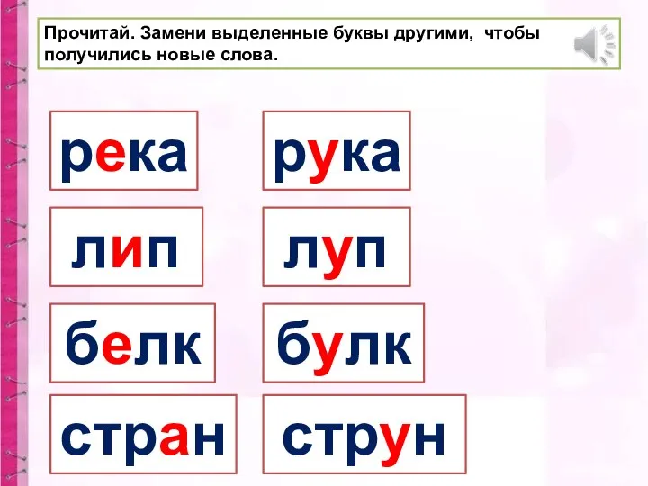 Прочитай. Замени выделенные буквы другими, чтобы получились новые слова. река рука липа