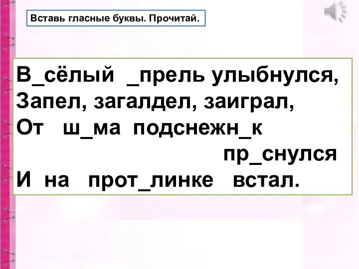 Вставь гласные буквы. Прочитай. В_сёлый _прель улыбнулся, Запел, загалдел, заиграл, От ш_ма