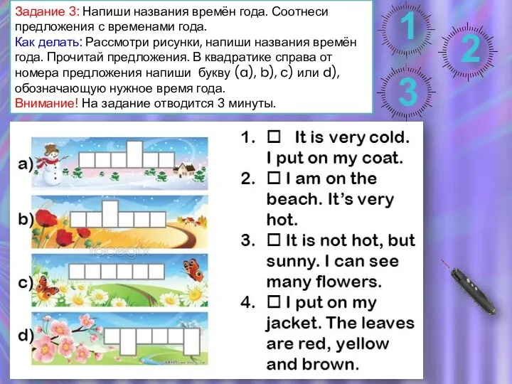 Задание 3: Напиши названия времён года. Соотнеси предложения с временами года. Как