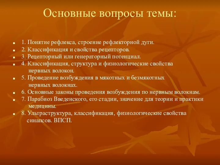 Основные вопросы темы: 1. Понятие рефлекса, строение рефлекторной дуги. 2. Классификация и